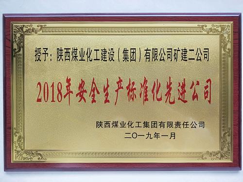 陜煤建設(shè)礦建二公司再獲陜煤集團(tuán)“安全生產(chǎn)標(biāo)準(zhǔn)化先進(jìn)公司”稱號