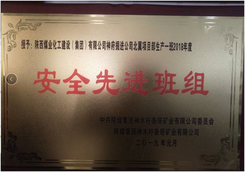 陜煤建設(shè)掘進(jìn)公司:北翼項(xiàng)目部掘進(jìn)一班喜獲檸條塔礦安全先進(jìn)班組榮譽(yù)稱號