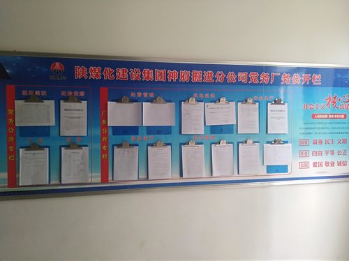 陜煤建設(shè)掘進(jìn)公司:黨務(wù)廠務(wù)公開為職工搭起連心橋