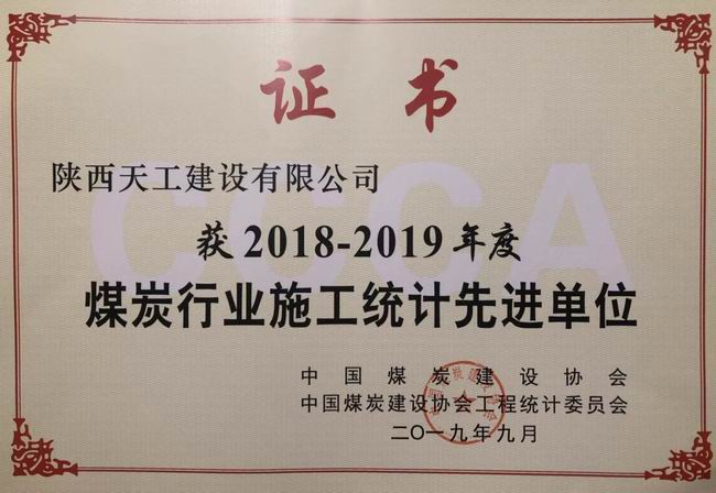 陜煤建設天工公司斬獲中國煤炭建設協(xié)會工程統(tǒng)計先進單位殊榮