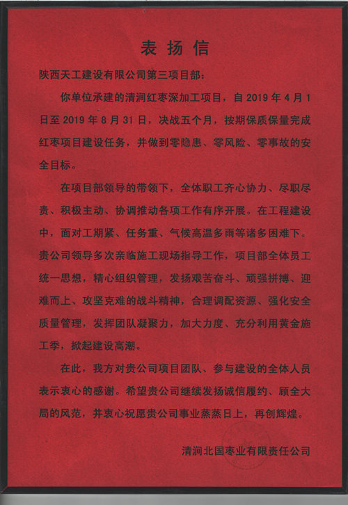 業(yè)主點贊！陜煤建設天工公司承建的清澗紅棗深加工項目獲表揚信