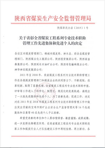 建設集團人力資源部獲全省煤炭工程系列專業技術職稱管理工作生產先進集體稱號