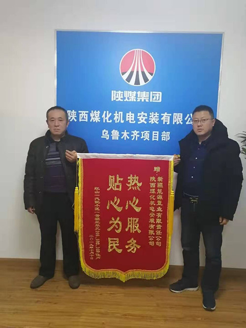 陜煤建設機電安裝公司：錦旗送“功臣”