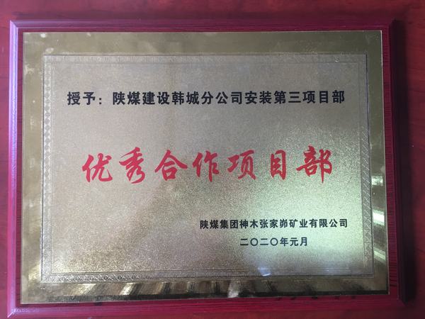陜煤建設韓城分公司安裝三項目部喜獲“優秀合作單位”榮譽稱號