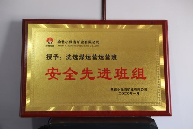陜煤建設洗選煤運營公司小保當運營項目部喜獲 榆北小保當礦業 “安全先進班組”榮譽稱號