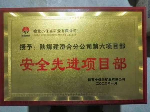陜煤建設澄合分公司第六項目部喜獲小保當“安全先進項目部”榮譽稱號