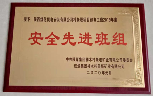 陜煤建設機電安裝公司:檸條塔項目部再獲殊榮