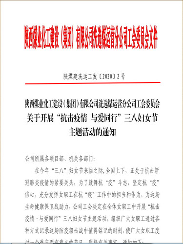 聚焦“防疫”戰役,陜煤建設洗選煤運營公司女工撐起“半邊天”