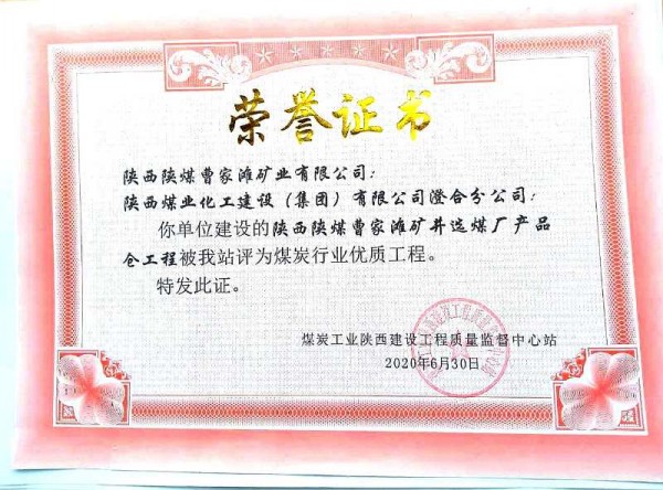陜煤建設澄合分公司承建的曹家灘選煤廠產品倉喜獲煤炭行業優質工程
