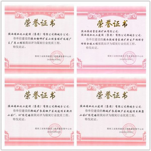 喜訊！陜煤建設韓城分公司四項工程榮獲“煤炭行業優質工程”榮譽稱號