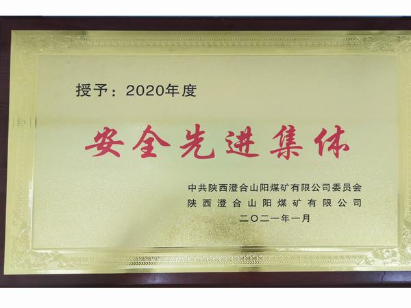 陜煤建設洗選煤運營公司澄合山陽運營項目部連續三年榮獲澄合山陽煤礦“安全先進集體”榮譽稱號