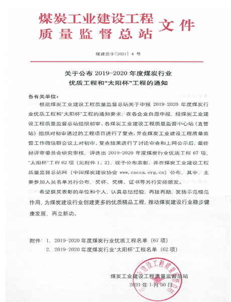 陜煤建設礦建三公司喜獲煤炭行業優質工程和“太陽杯”工程