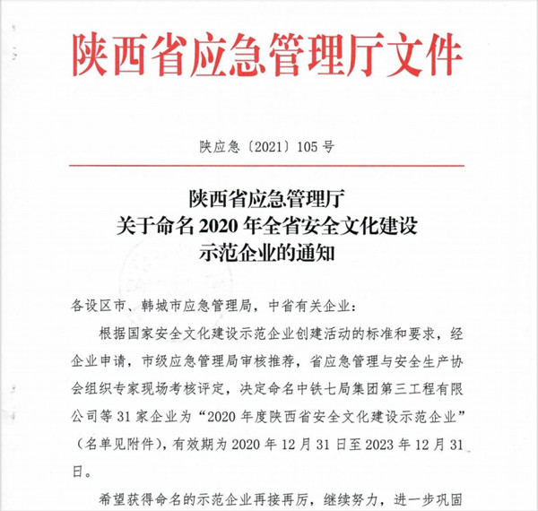 陜煤建設澄合分公司喜獲“陜西省安全文化示范企業”稱號