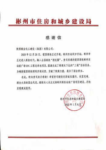 喜訊！彬州市住房和城鄉(xiāng)建設局向陜煤建設發(fā)出感謝信