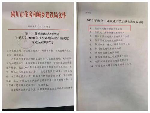 陜煤建設銅煤公司喜獲“2020年度銅川市建筑業產值貢獻先進企業”榮譽