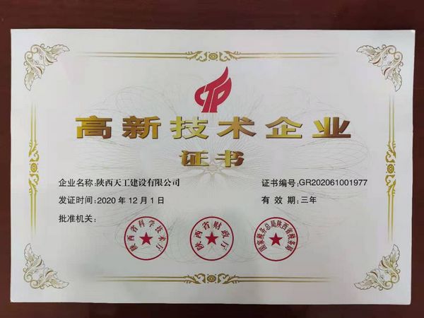 陜煤建設天工公司：榮獲高新技術企業認證
