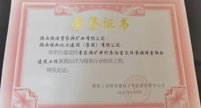陜煤建設天工公司再次喜獲“煤炭行業優質工程”殊榮