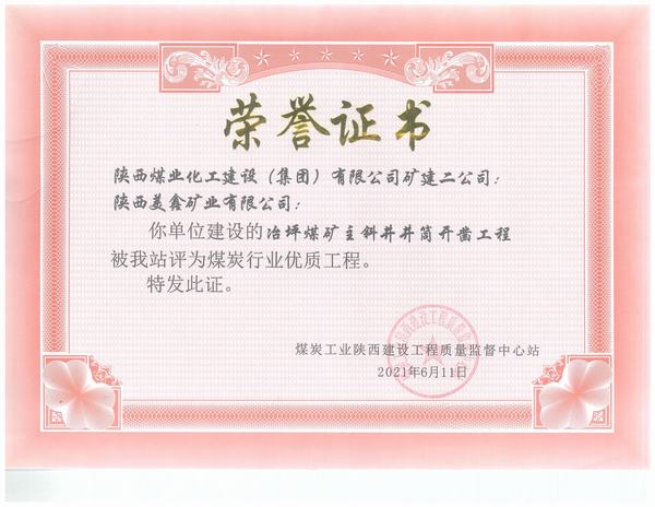 陜煤建設礦建二公司施工的冶坪煤礦主斜井井筒開鑿工程榮獲“煤炭行業優質工程”