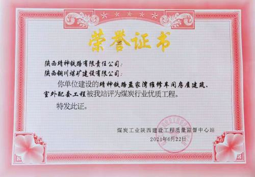 陜煤建設銅煤公司承建的靖神鐵路孟家灣維修車間房屋建筑、室外配套工程榮獲行業“優質工程”榮譽稱號