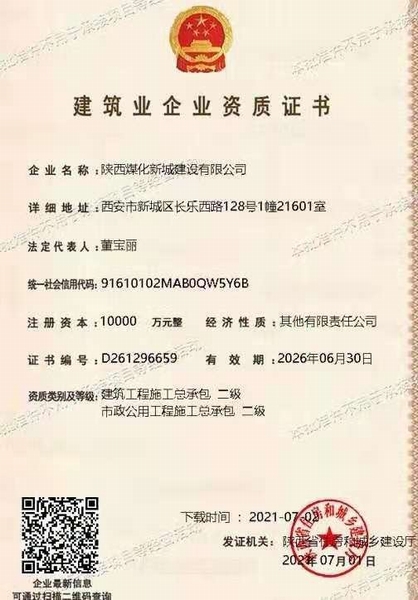喜訊!陜煤建設新城公司獲得建筑工程施工總承包和市政公用工程施工總承包二級資質