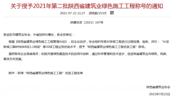 陜煤建設渭南分公司承建的渭南市臨渭區二院片區9#、10#樓喜獲陜西省建筑業綠色施工工程優良工程