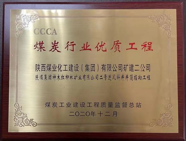 陜煤建設礦建二公司再獲煤炭行業優質工程及太陽杯榮譽稱號
