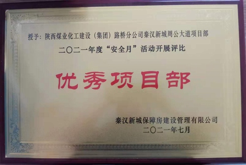 陜煤建設路橋分公司渭南項目部喜獲業主安全月“優秀項目部”榮譽稱號