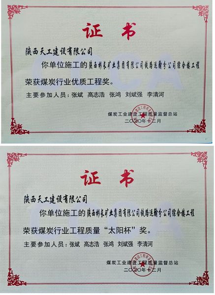 陜煤建設天工公司獲“煤炭行業優質工程及太陽杯”殊榮