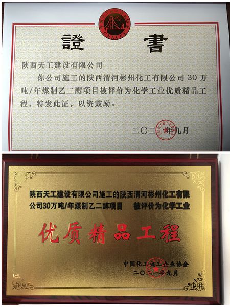 陜煤建設天工公司一項目獲評全國化工協會“優質精品工程”