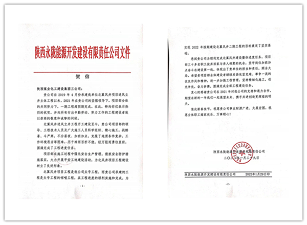 陜煤建設礦建三公司：點贊！再收業主新年賀信