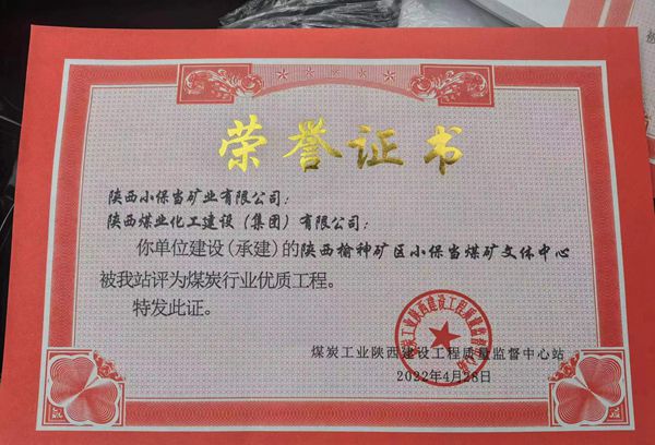 陜煤建設再次斬獲煤炭行業“優質工程”榮譽稱號