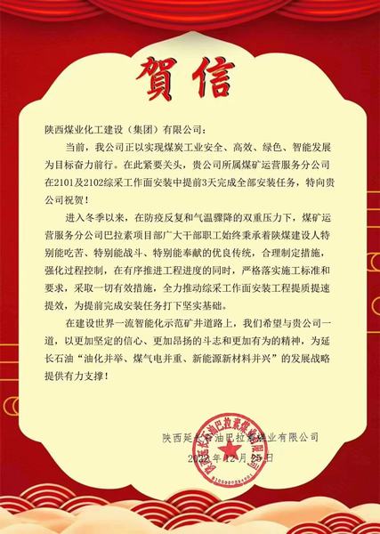 陜煤建設煤礦運營服務分公司喜獲陜西延長石油巴拉素煤業有限公司賀信