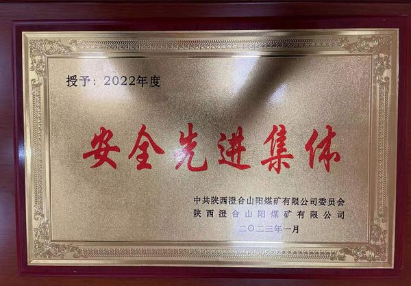 陜煤建設洗選煤運營公司澄合山陽運營項目部連續四年榮獲澄合山陽煤礦“安全先進集體”榮譽稱號