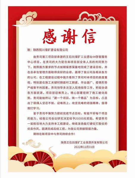 陜煤建設銅煤公司第三項目部喜獲業主單位感謝信