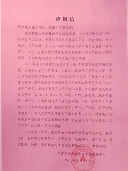 空港公司:點贊!空港新城城市中心公園PPP項目收到地方感謝信