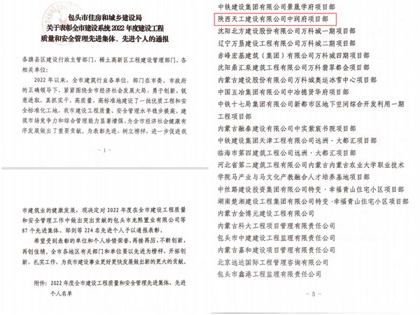 陜煤建設天工公司承建的包頭市中潤府(一期)項目工程榮獲 “安全和質量管理先進集體”稱號