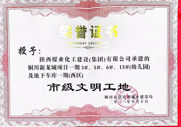陜煤建設新龍城直屬項目部喜獲銅川市“市級文明工地”稱號