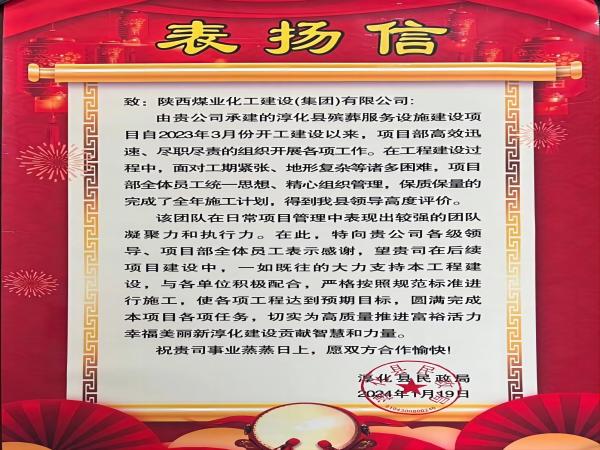 陜煤建設綠宇公司： 喜報！喜獲淳化縣民政局表揚信