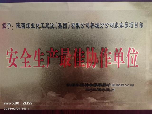 陜煤建設韓城分公司張家峁項目部榮獲業主單位 “安全生產最佳協作單位”稱號