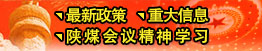 最新政策、重大信息、陜煤會(huì)議精神
