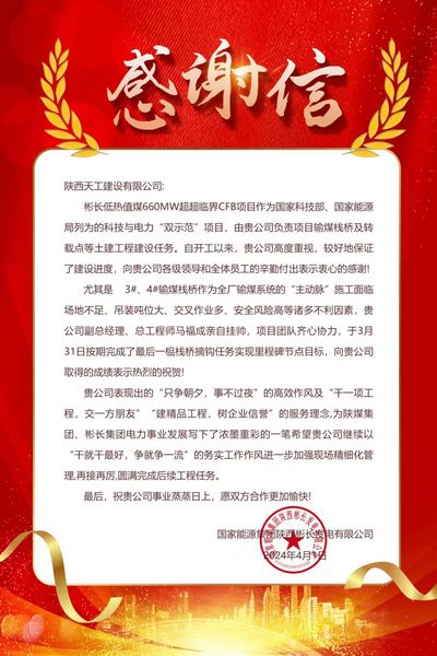 陜煤建設天工公司土建七部再次收到建設單位感謝信