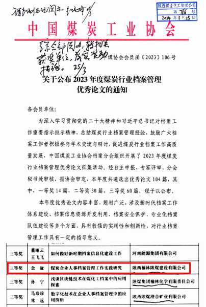 陜煤建設(shè)榆林公司喜獲2023年度煤炭行業(yè)檔案管理優(yōu)秀論文