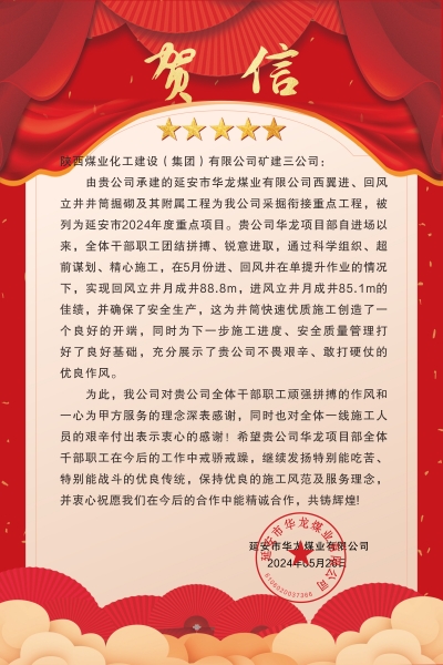 陜煤建設(shè)礦建三公司：喜報!又被業(yè)主表揚了！