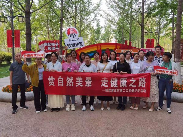 陜煤建設礦建二公司:萬步有約 不“健”不散