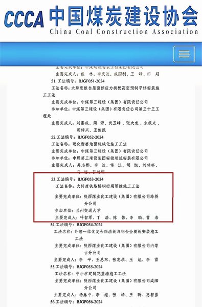 陜煤建設路橋分公司榮獲煤炭行業(部級)工程建設工法