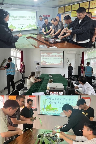 陜煤建設澄合分公司:有“粽”歡慶叫端午