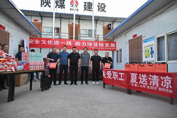 陜煤建設礦建二公司:夏送清涼保安康,助力發展穩增長