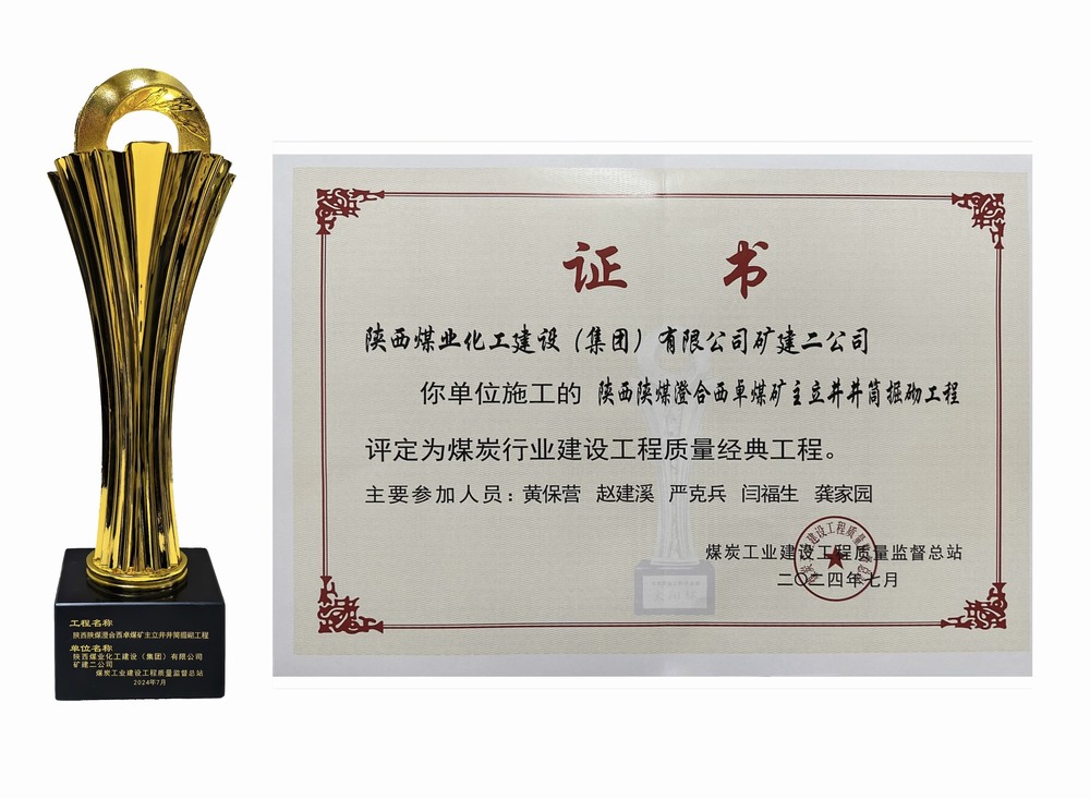 陜煤建設(shè)礦建二公司：雙工程榮膺經(jīng)典，樹煤業(yè)工程質(zhì)量新豐碑