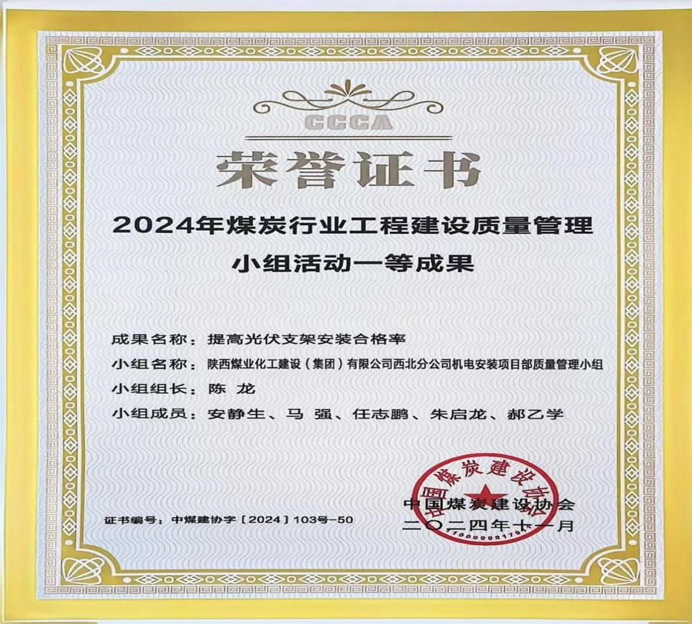 陜煤建設西北分公司:QC成果助力企業高質量發展