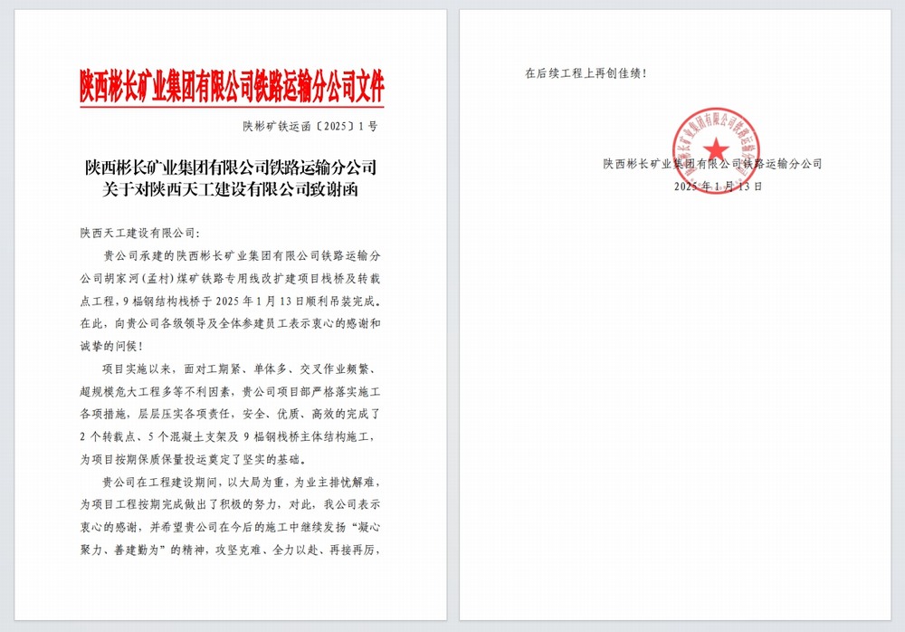 陜煤建設(shè)天工公司：又雙叒，喜獲建設(shè)單位感謝信